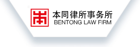 北京本同律师事务所