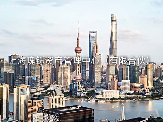 上海瑰铄资产管理中心（有限合伙）